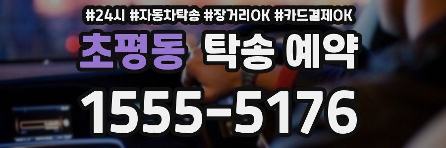 초평동 탁송 예약