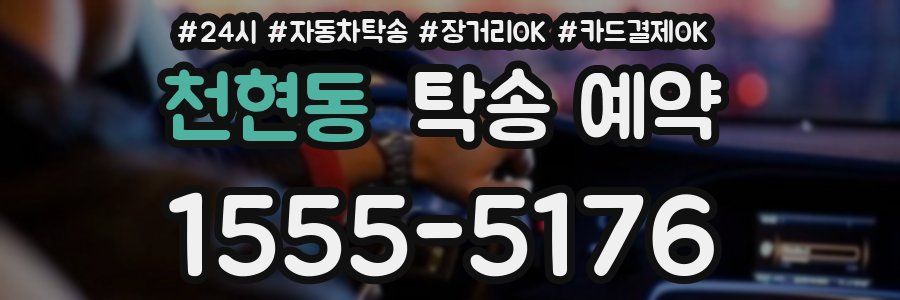 천현동 탁송 예약
