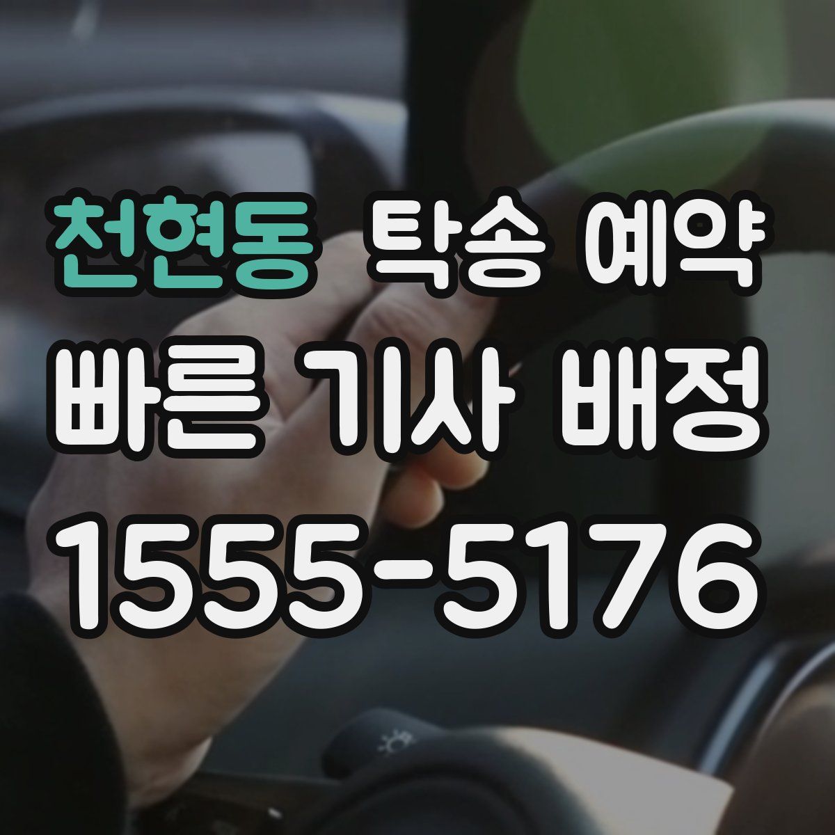 천현동 탁송 예약