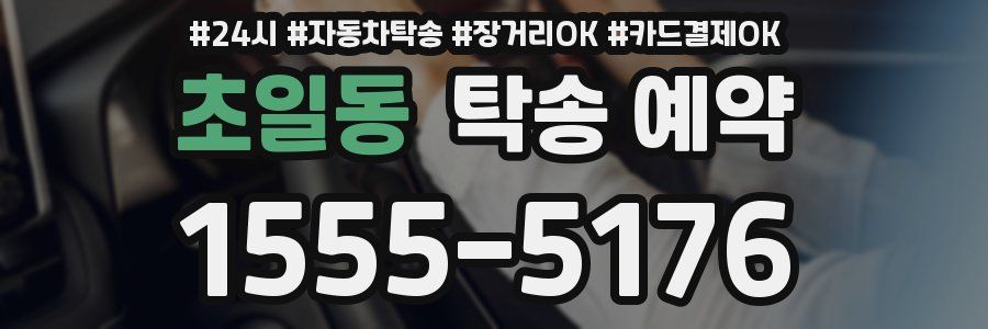 초일동 탁송 예약