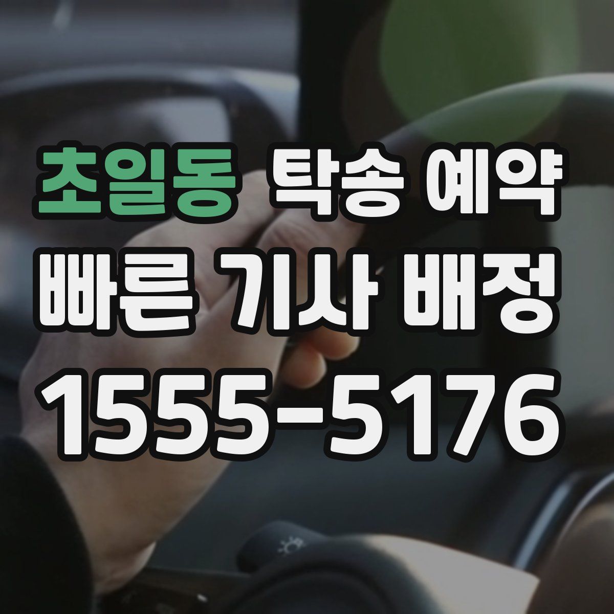 초일동 탁송 예약