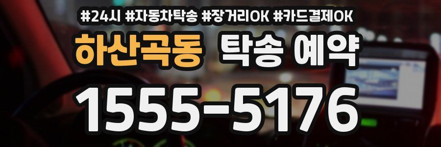 하산곡동 탁송 예약