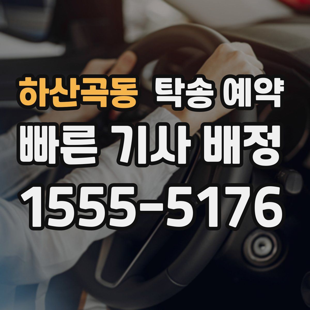 하산곡동 탁송 예약