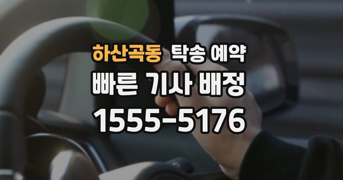 하산곡동 탁송 예약