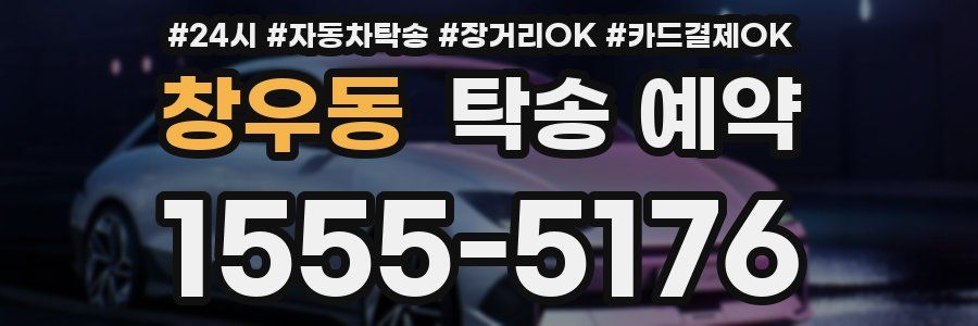 창우동 탁송 예약