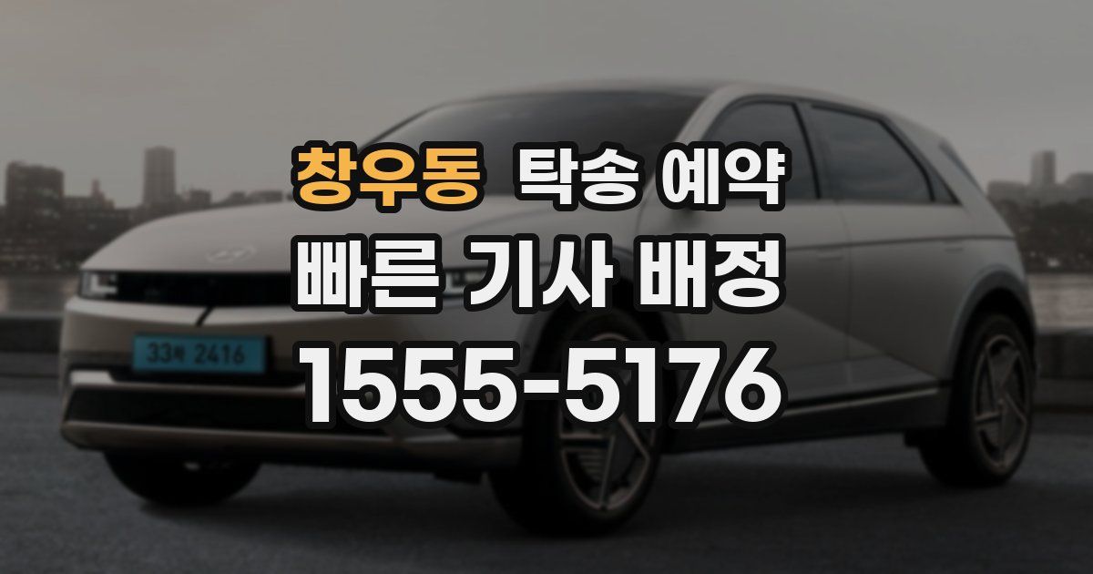 창우동 탁송 예약