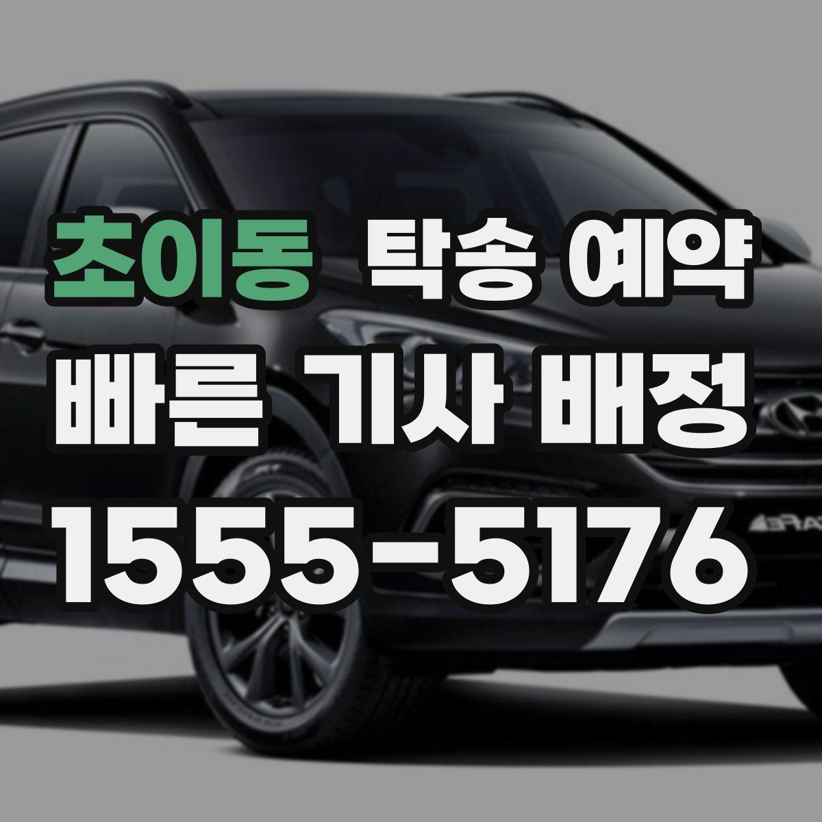 초이동 탁송 예약