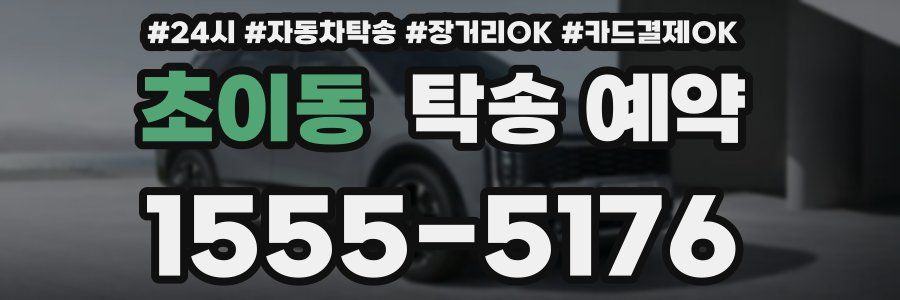 초이동 탁송 예약