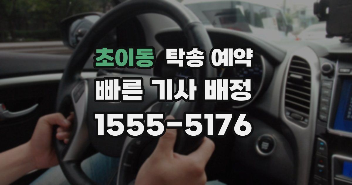 초이동 탁송 예약