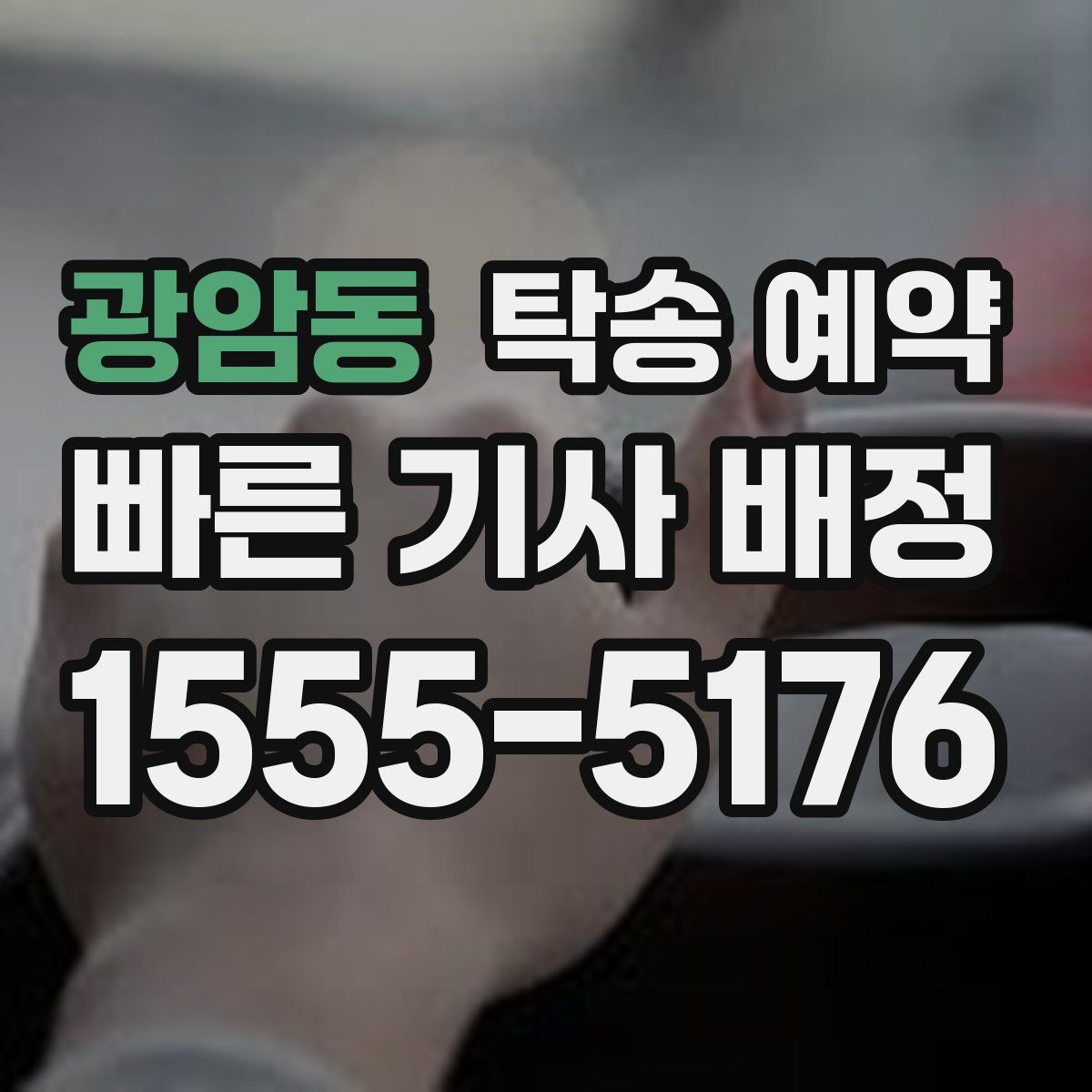 광암동 탁송 예약
