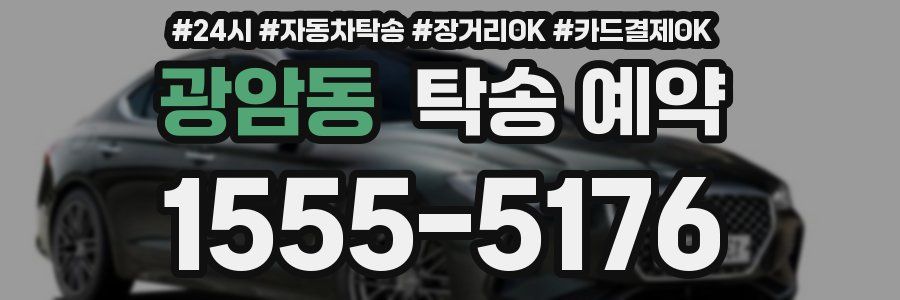 광암동 탁송 예약