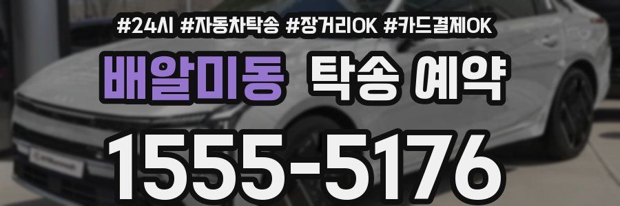 배알미동 탁송 예약