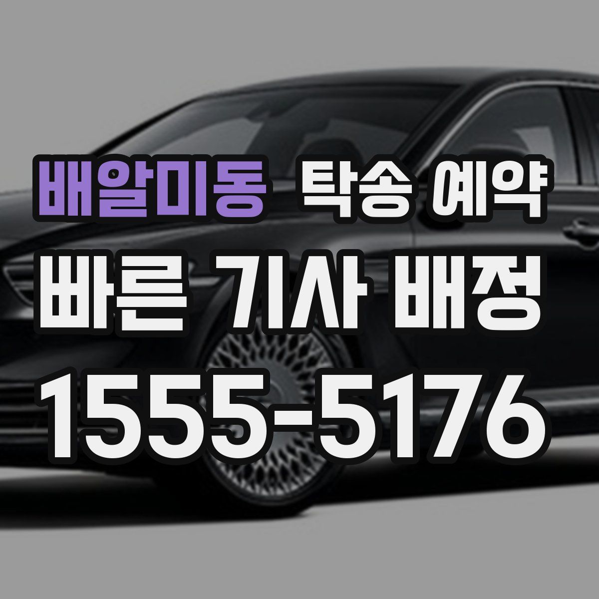 배알미동 탁송 예약