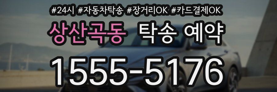 상산곡동 탁송 예약