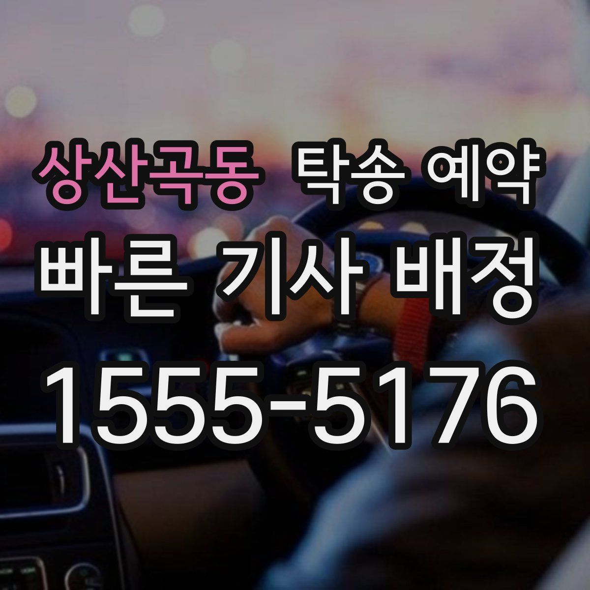 상산곡동 탁송 예약
