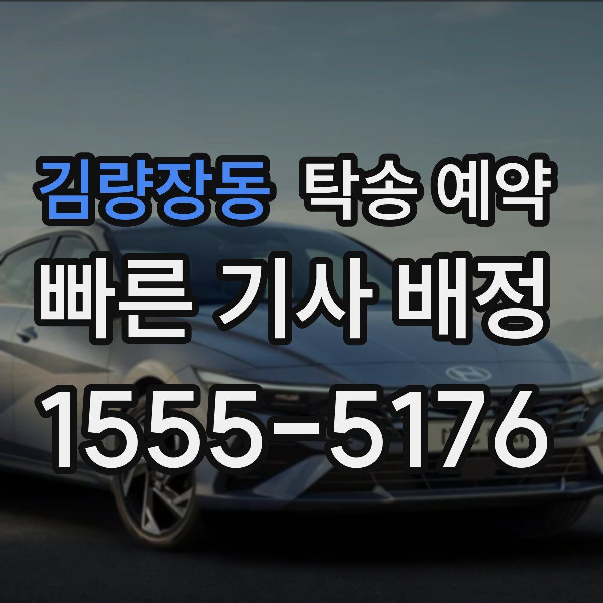 김량장동 탁송 예약