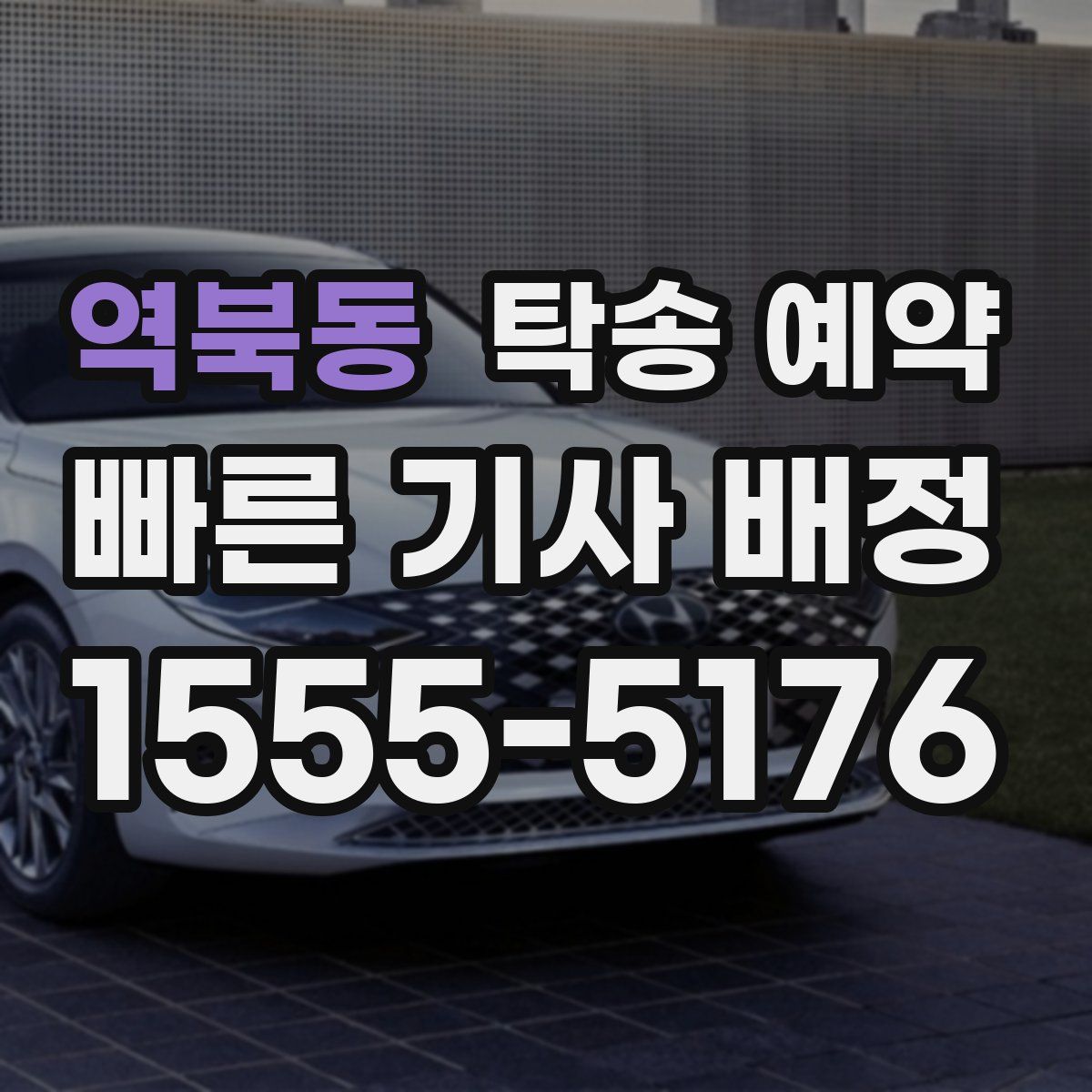 역북동 탁송 예약