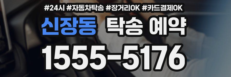 신장동 탁송 예약