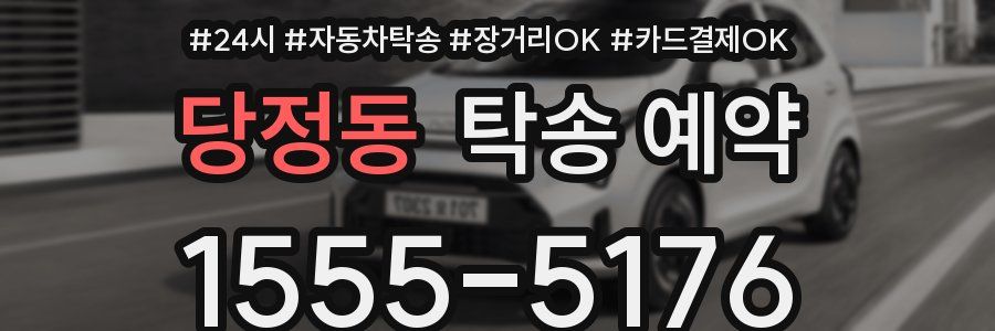당정동 탁송 예약
