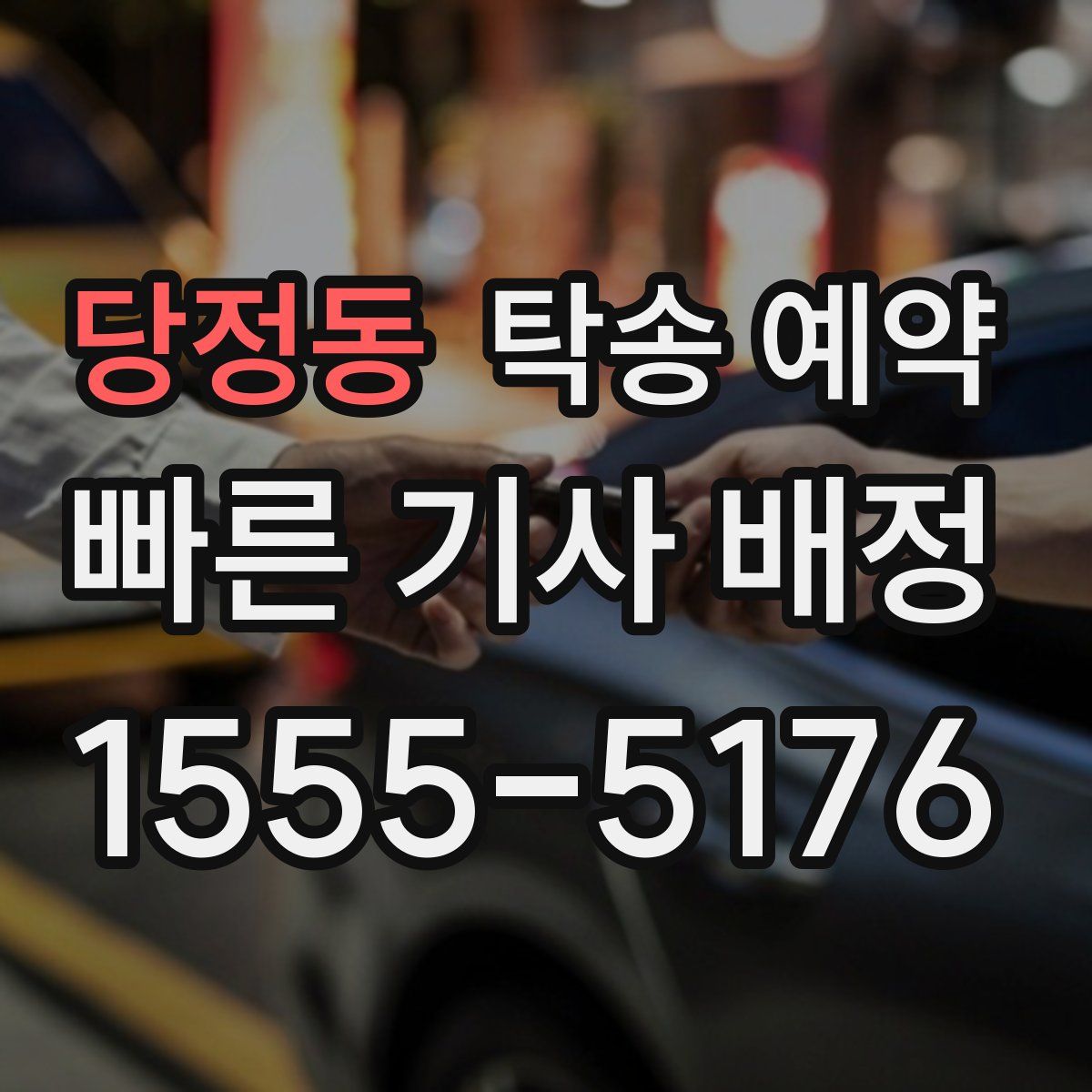 당정동 탁송 예약