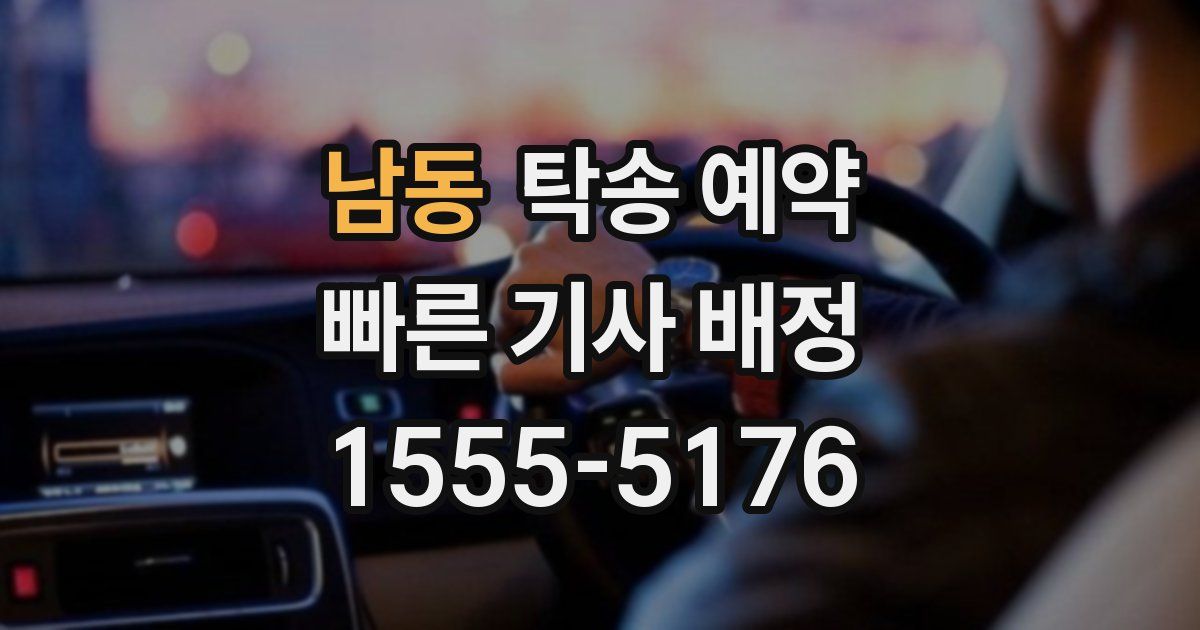 남동 탁송 예약