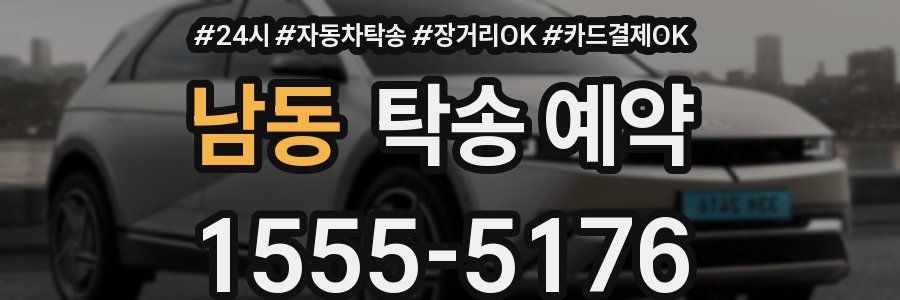 남동 탁송 예약