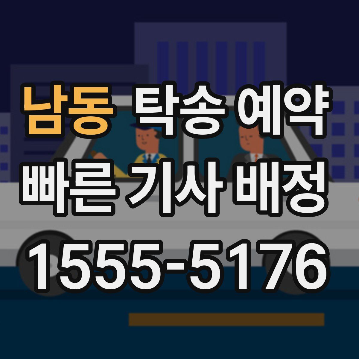 남동 탁송 예약
