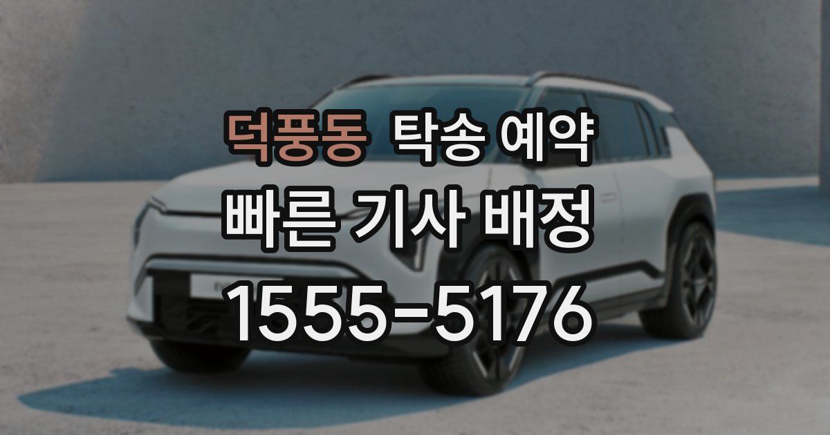 덕풍동 탁송 예약
