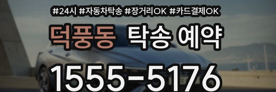 덕풍동 탁송 예약