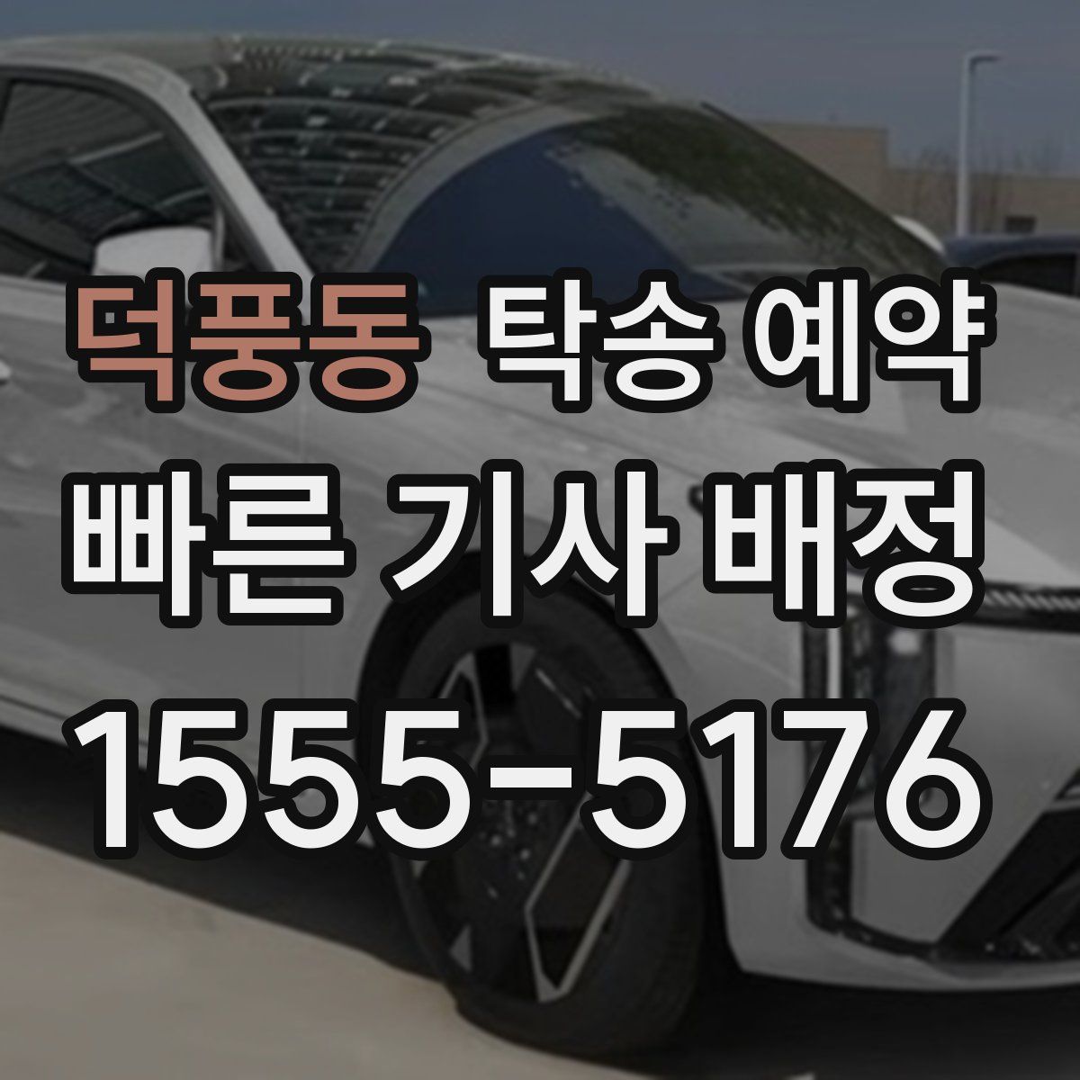 덕풍동 탁송 예약