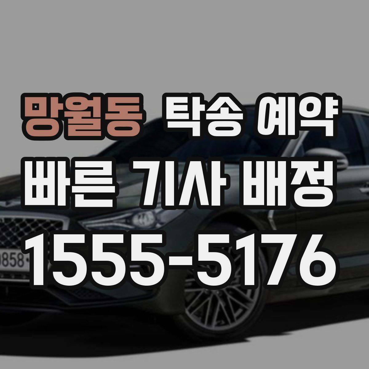 망월동 탁송 예약