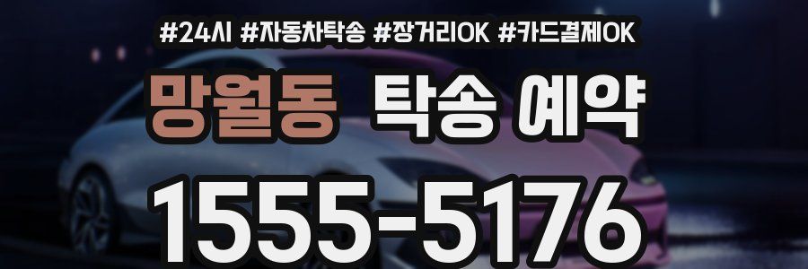 망월동 탁송 예약