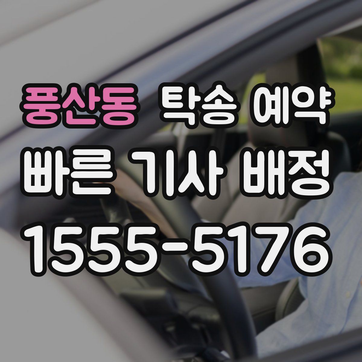 풍산동 탁송 예약