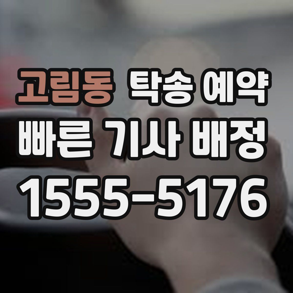 고림동 탁송 예약
