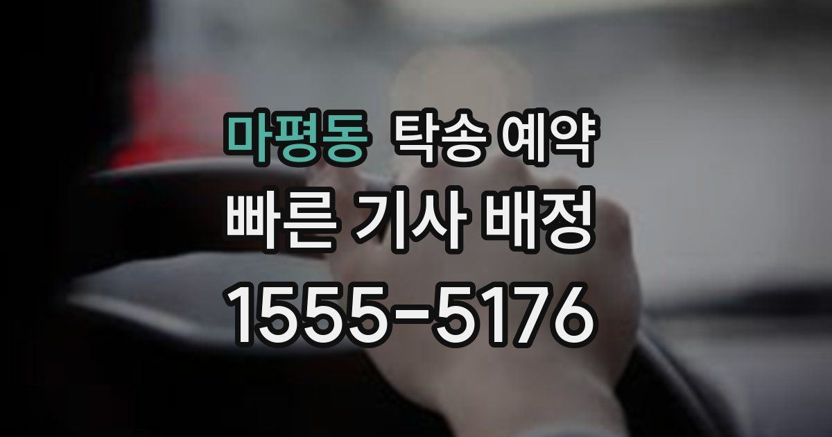 마평동 탁송 예약