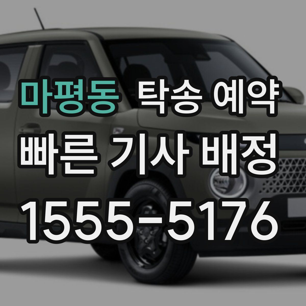 마평동 탁송 예약