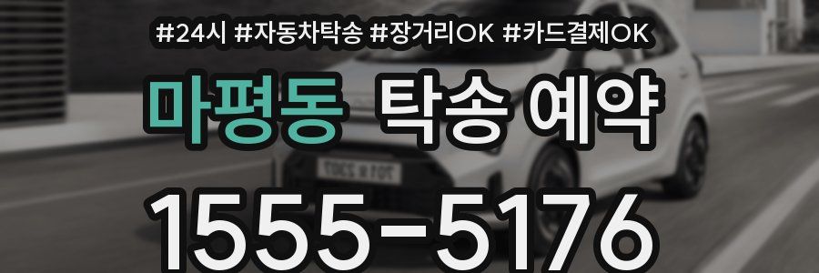 마평동 탁송 예약