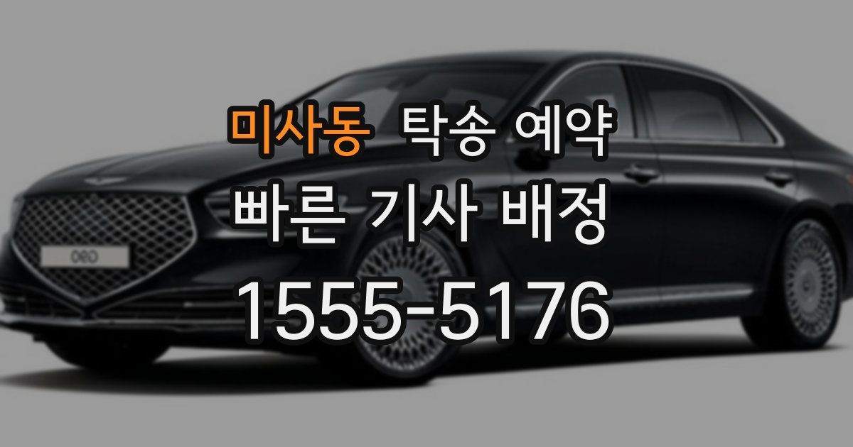 미사동 탁송 예약