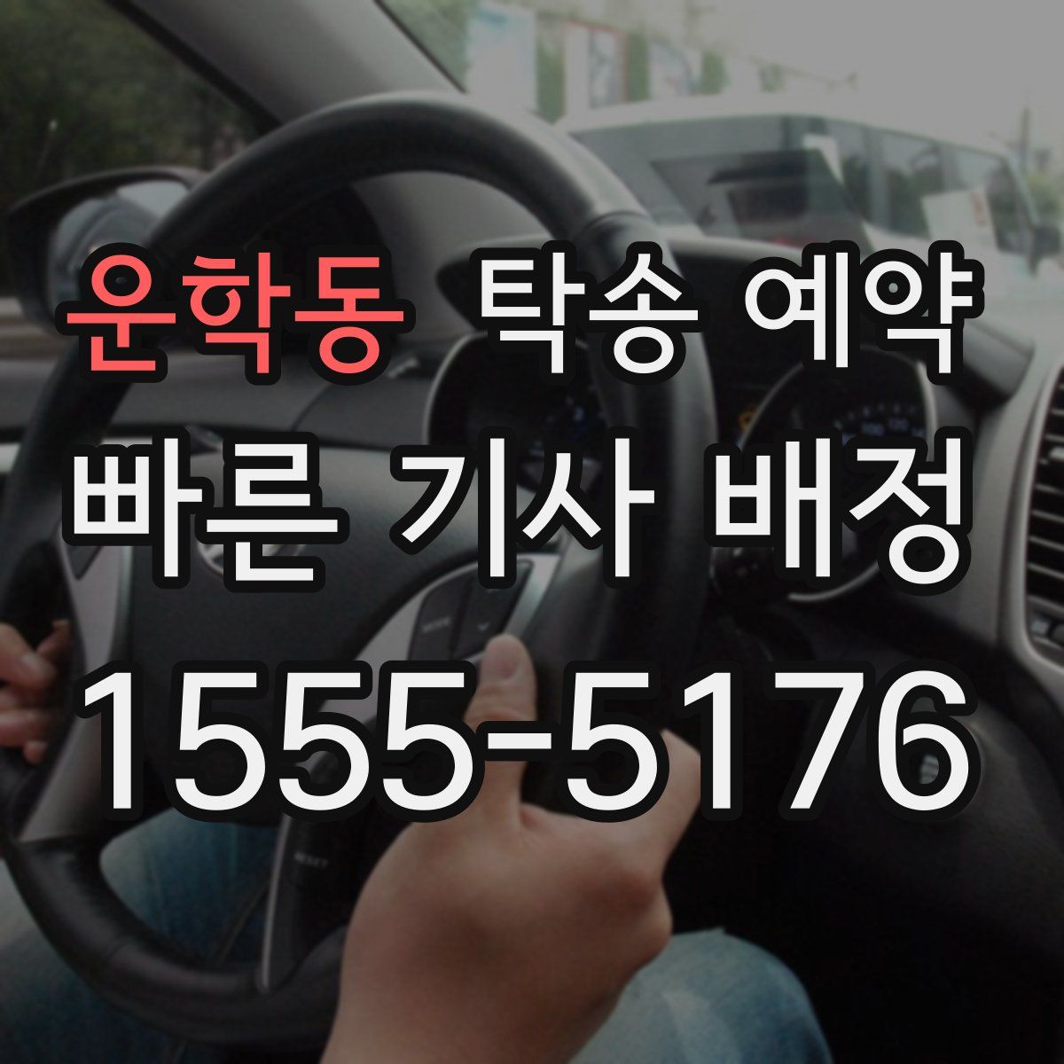운학동 탁송 예약