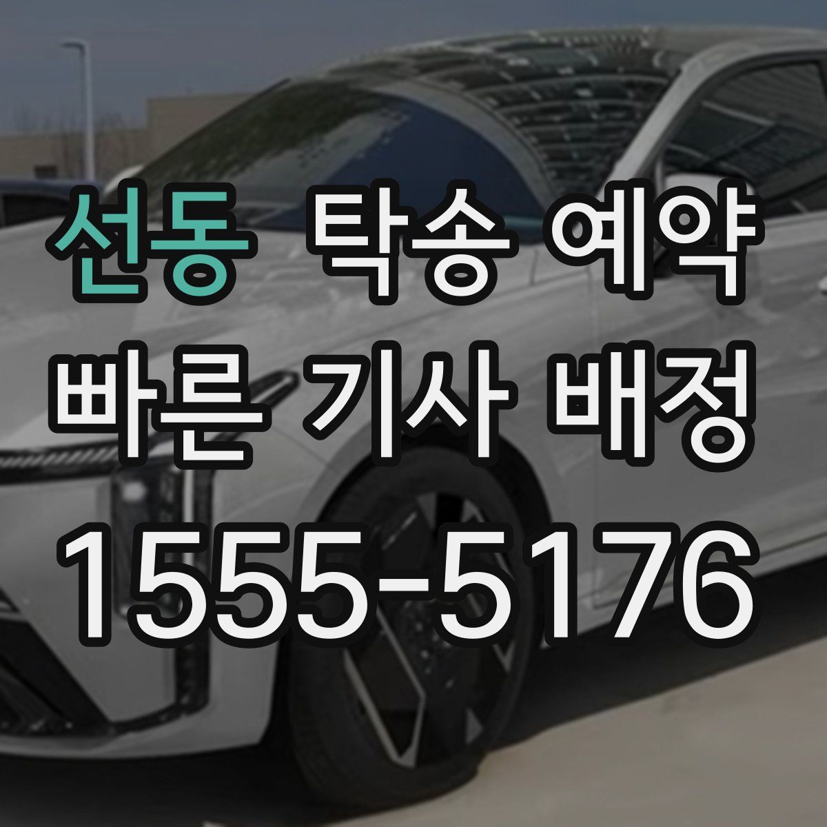 선동 탁송 예약