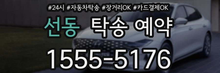 선동 탁송 예약
