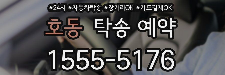 호동 탁송 예약