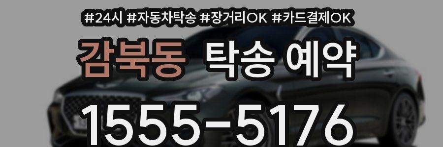 감북동 탁송 예약