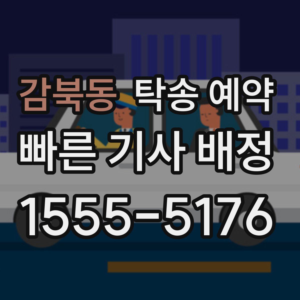 감북동 탁송 예약