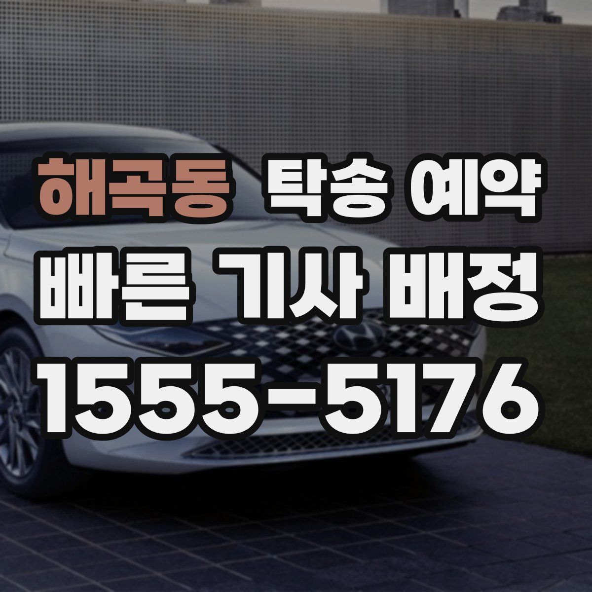 해곡동 탁송 예약