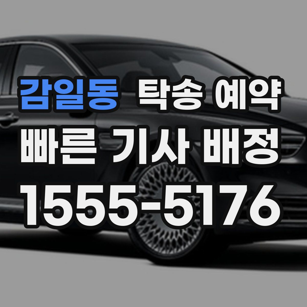 감일동 탁송 예약
