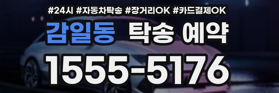 감일동 탁송 예약