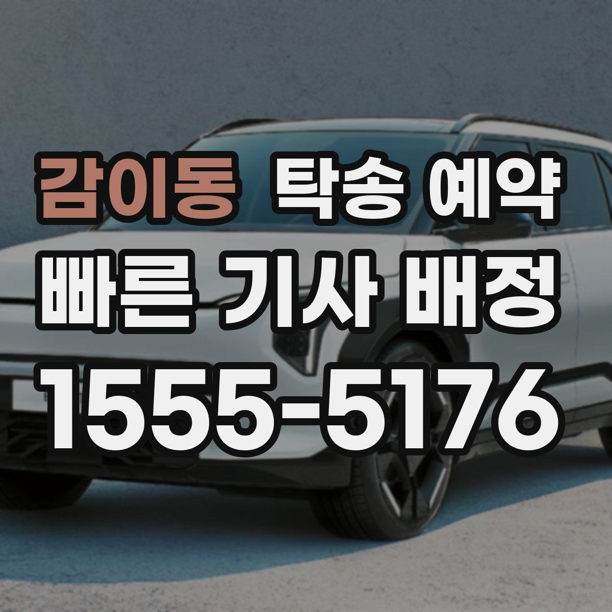 감이동 탁송 예약