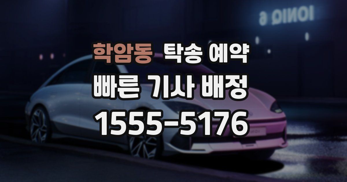 학암동 탁송 예약