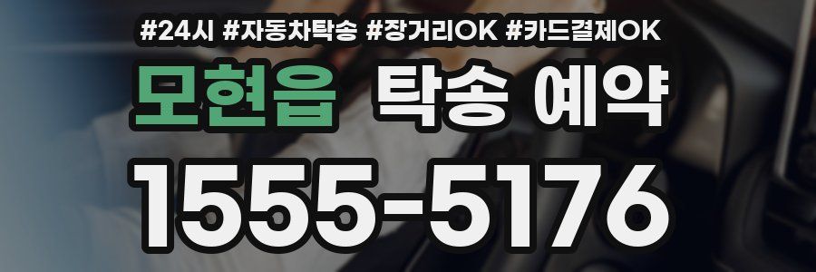 모현읍 탁송 예약